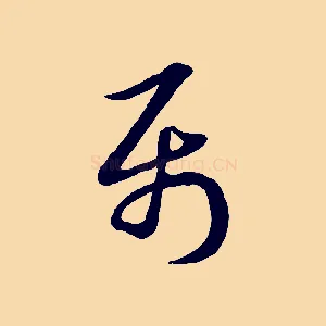 屬
