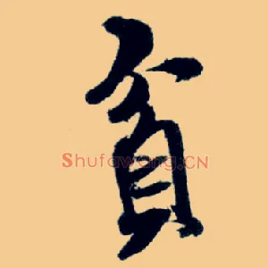 贫