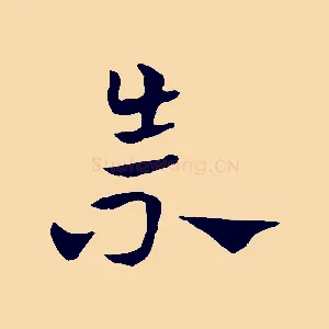 崇