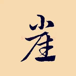 崔