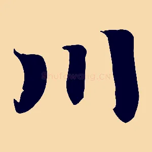 川