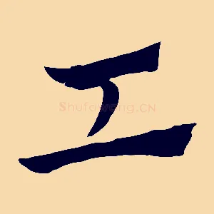 工