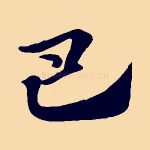 巴