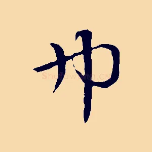 巾
