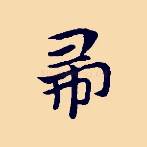 帚