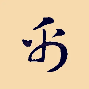 帛