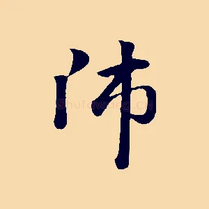 師