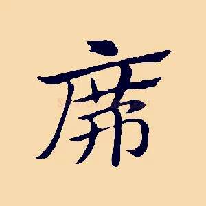 席