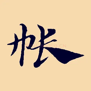 帳
