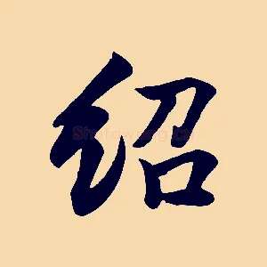 紹