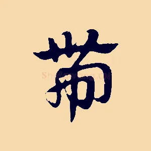 帶