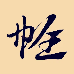 帷