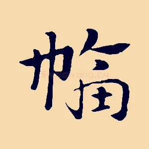幅
