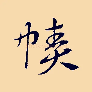 幘
