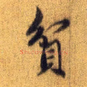 贫