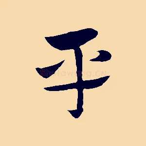平