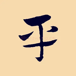 平