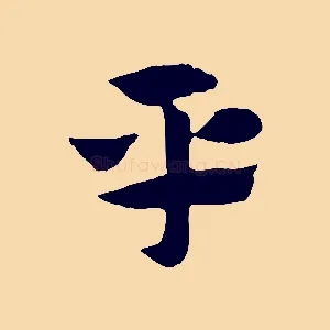 平