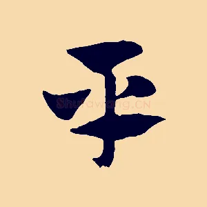 平