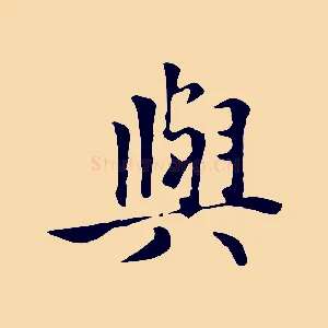 與