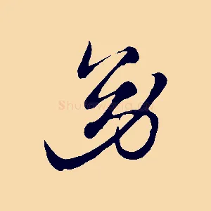 幼