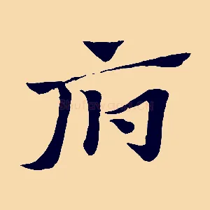 府