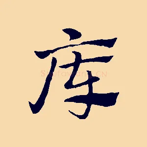 庫