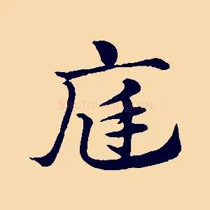 庭