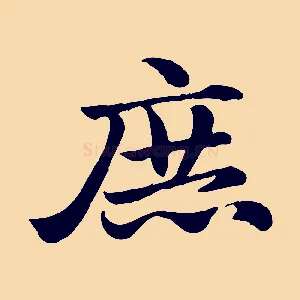 庶
