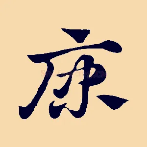 康