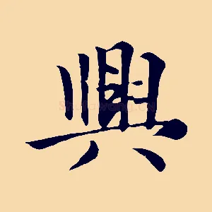 興