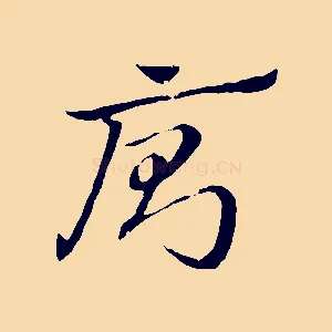 廁