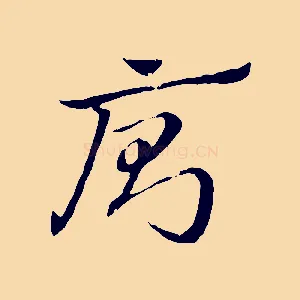 廁