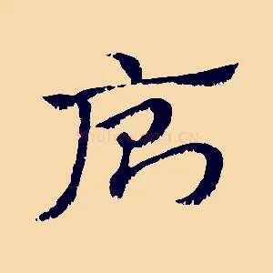 廁