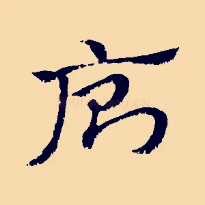 廁