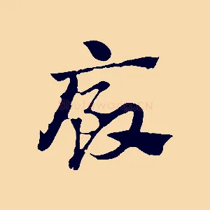 廄
