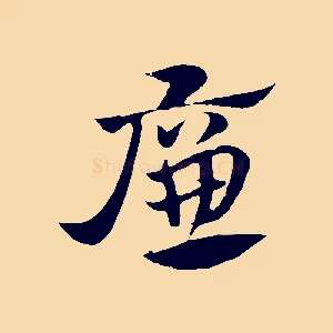 廉