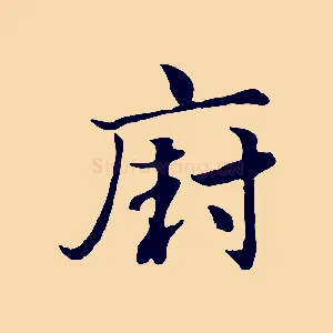 廚