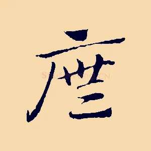 廡