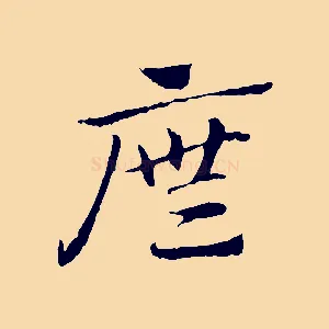 廡