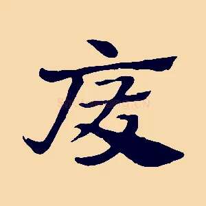 廢