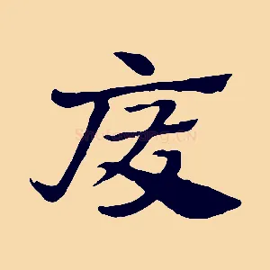 廢