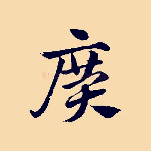 廣