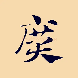 廣