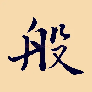 般