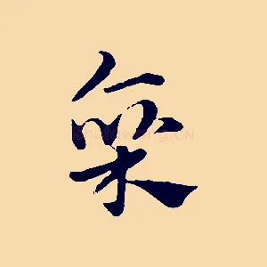 廩