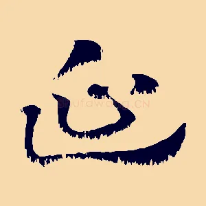 延