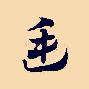 廷