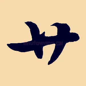 廿