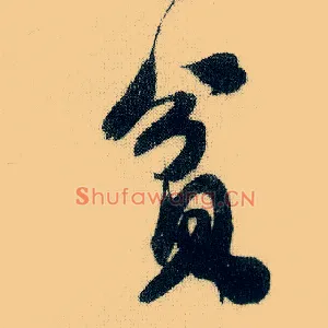 贫